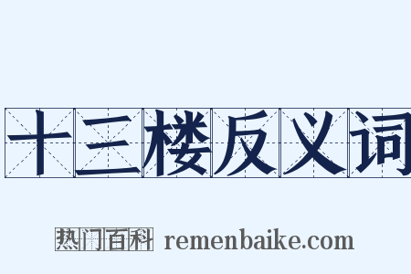 十三楼反义词是什么意思的图片